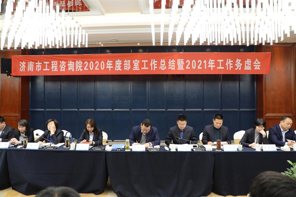 凝心聚力，謀定而動—濟南市工程咨詢院召開2020年度工作總結(jié)暨2021年工作務(wù)虛會