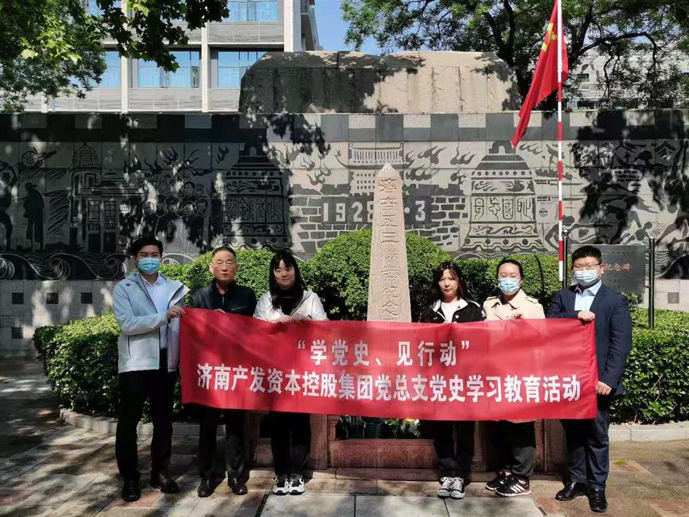 資本集團(tuán)黨總支組織五一勞動(dòng)節(jié) “學(xué)黨史、見行動(dòng)”主題黨日活動(dòng)