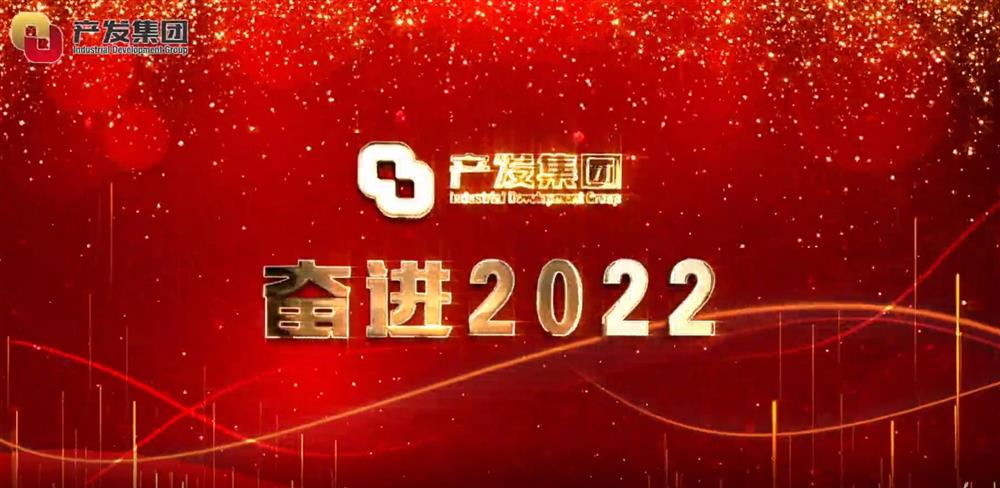 濟南產(chǎn)發(fā)集團 奮進2022！