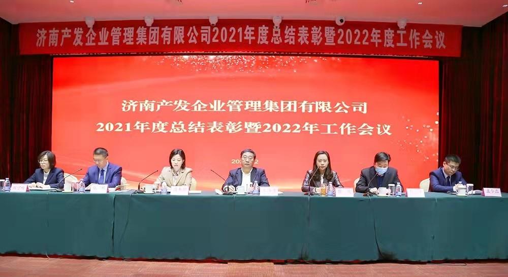 整合創(chuàng)新拓新局，新中求變穩(wěn)增長(zhǎng) 產(chǎn)發(fā)企管集團(tuán)召開(kāi)2021年度總結(jié)表彰暨2022年度工作會(huì)議