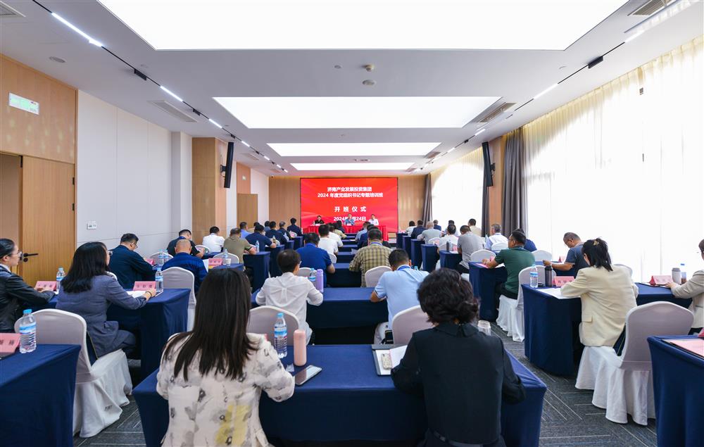 充電賦能，夯基蓄力！產(chǎn)發(fā)集團(tuán)舉辦2024年度黨組織書記專題培訓(xùn)班