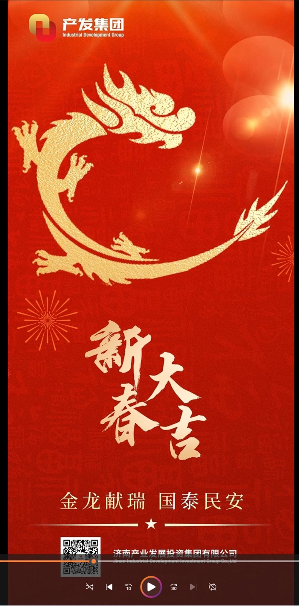 金龍獻瑞，國泰民安！濟南產(chǎn)發(fā)集團祝您春節(jié)愉快！