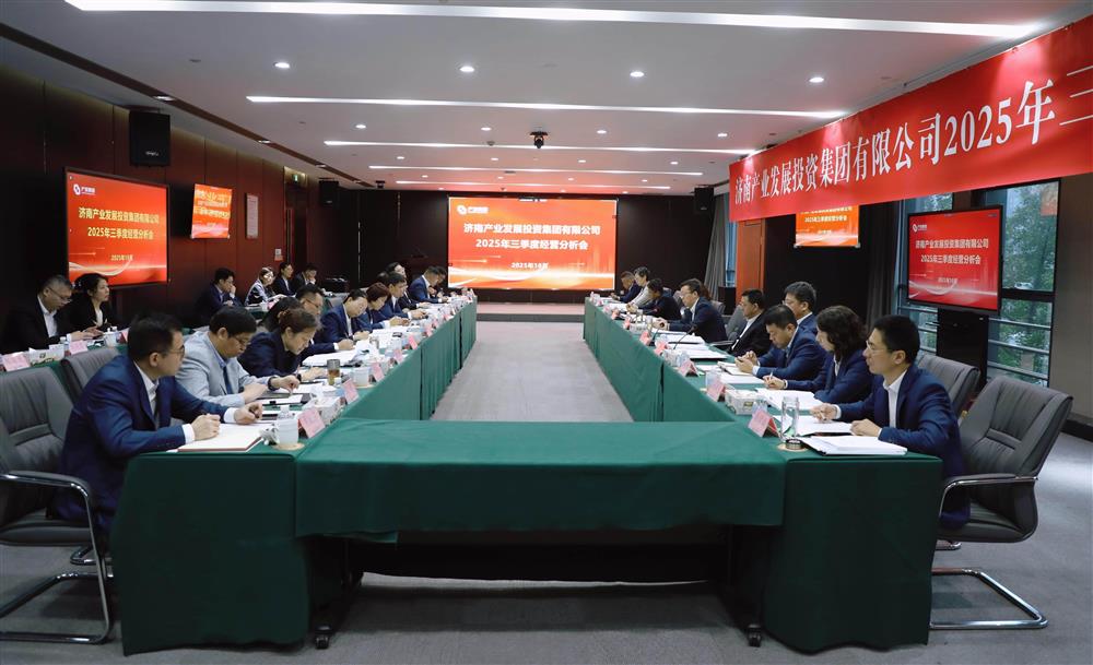 錨定目標(biāo) 加壓奮進(jìn)！ 產(chǎn)發(fā)集團(tuán)召開2025年三季度經(jīng)營運(yùn)行分析會(huì)