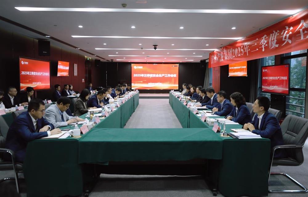 守穩(wěn)筑牢安全生產(chǎn)防線！ 產(chǎn)發(fā)集團(tuán)召開三季度安全生產(chǎn)工作會(huì)議