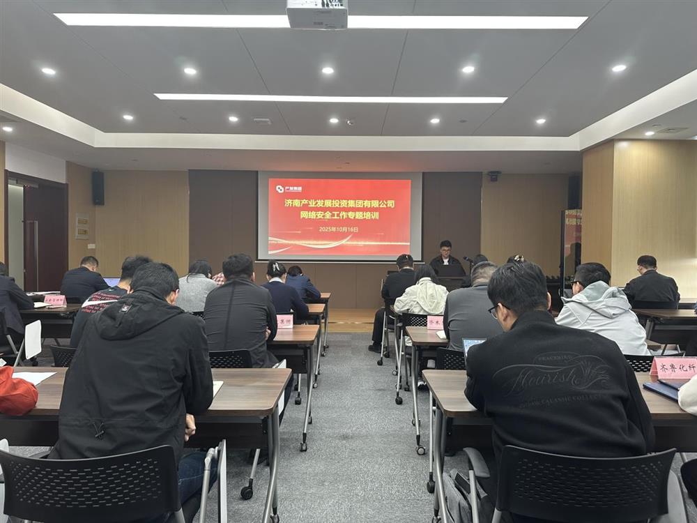 以訓(xùn)提能，筑牢網(wǎng)絡(luò)安全防線！產(chǎn)發(fā)集團(tuán)開展網(wǎng)絡(luò)安全工作專題培訓(xùn)